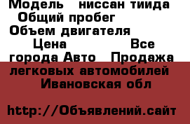  › Модель ­ ниссан тиида › Общий пробег ­ 45 000 › Объем двигателя ­ 1 600 › Цена ­ 570 000 - Все города Авто » Продажа легковых автомобилей   . Ивановская обл.